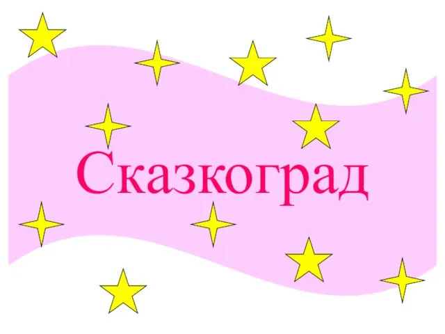 Сказкоград