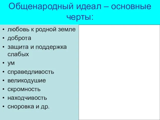 Общенародный идеал – основные черты: любовь к родной земле доброта защита и