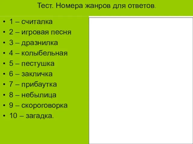 Тест. Номера жанров для ответов. 1 – считалка 2 – игровая песня