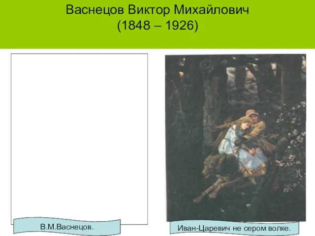 Васнецов Виктор Михайлович (1848 – 1926) В.М.Васнецов. Иван-Царевич не сером волке.