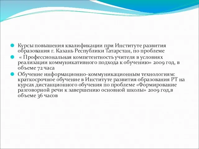 Курсы повышения квалификации при Институте развития образования г. Казань Республики Татарстан, по