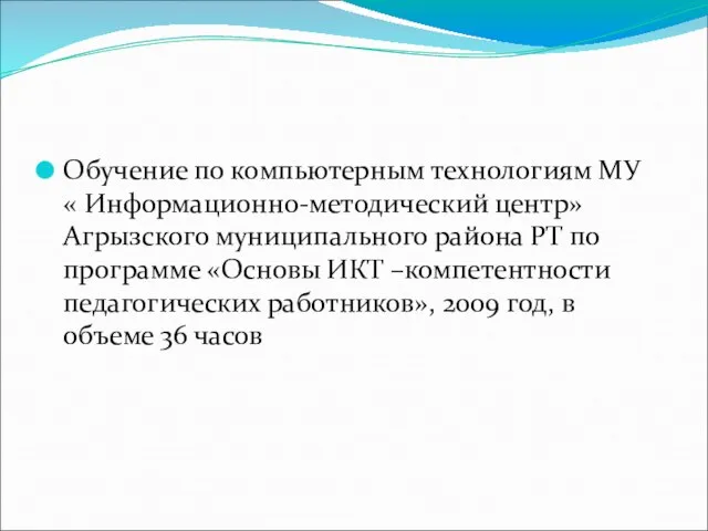 Обучение по компьютерным технологиям МУ « Информационно-методический центр» Агрызского муниципального района РТ