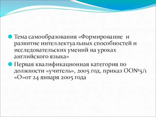 Тема самообразования «Формирование и развитие интеллектуальных способностей и исследовательских умений на уроках