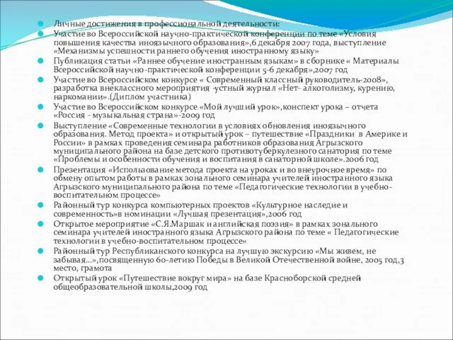 Личные достижения в профессиональной деятельности: Участие во Всероссийской научно-практической конференции по теме