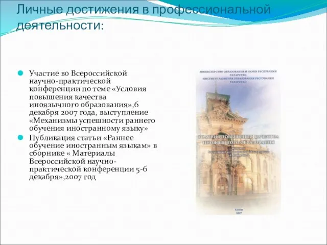 Личные достижения в профессиональной деятельности: Участие во Всероссийской научно-практической конференции по теме