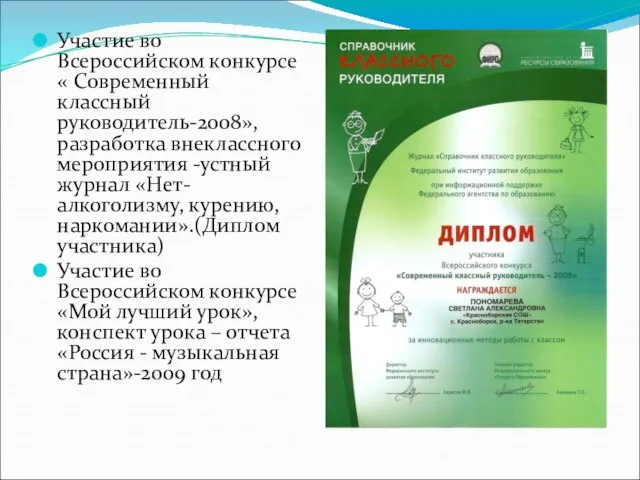 Участие во Всероссийском конкурсе « Современный классный руководитель-2008»,разработка внеклассного мероприятия -устный журнал