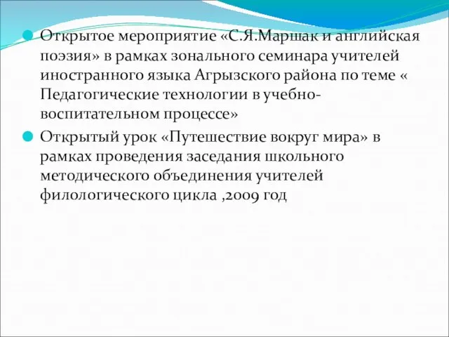 Открытое мероприятие «С.Я.Маршак и английская поэзия» в рамках зонального семинара учителей иностранного