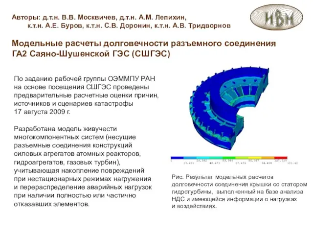 Авторы: д.т.н. В.В. Москвичев, д.т.н. А.М. Лепихин, к.т.н. А.Е. Буров, к.т.н. С.В.