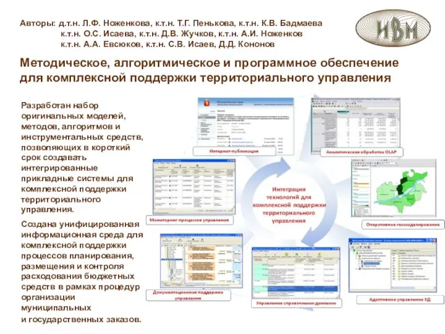 Авторы: д.т.н. Л.Ф. Ноженкова, к.т.н. Т.Г. Пенькова, к.т.н. К.В. Бадмаева к.т.н. О.С.