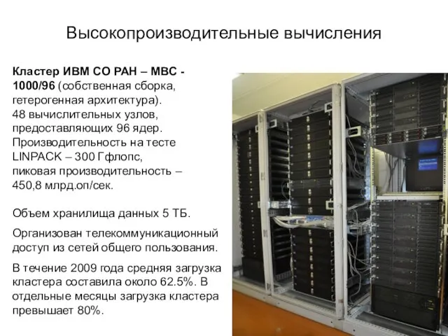 Высокопроизводительные вычисления Кластер ИВМ СО РАН – МВС - 1000/96 (собственная сборка,