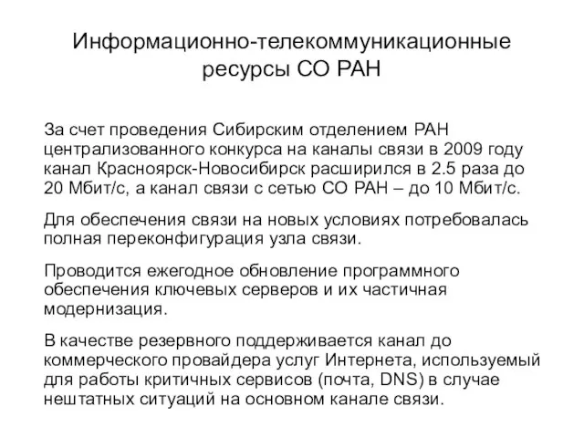 Информационно-телекоммуникационные ресурсы СО РАН За счет проведения Сибирским отделением РАН централизованного конкурса