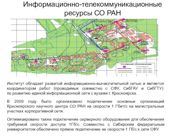 Институт обладает развитой информационно-вычислительной сетью и является координатором работ (проводимых совместно с