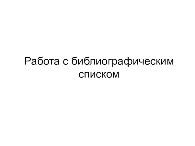 Работа с библиографическим списком