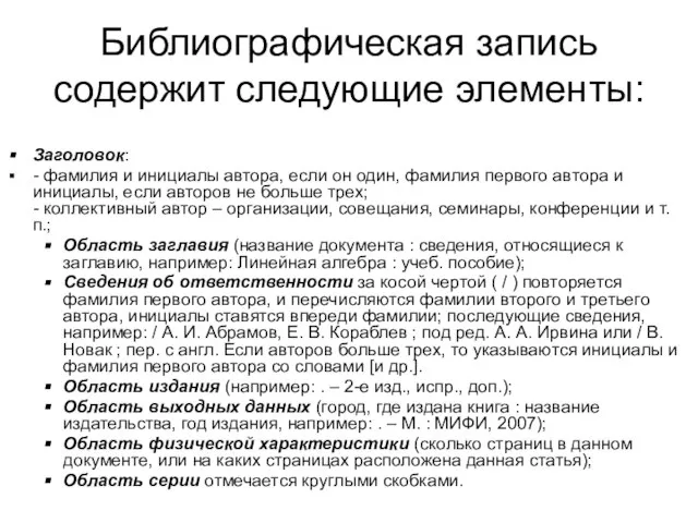 Библиографическая запись содержит следующие элементы: Заголовок: - фамилия и инициалы автора, если