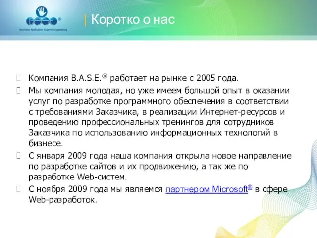 | Коротко о нас Компания B.A.S.E.® работает на рынке с 2005 года.