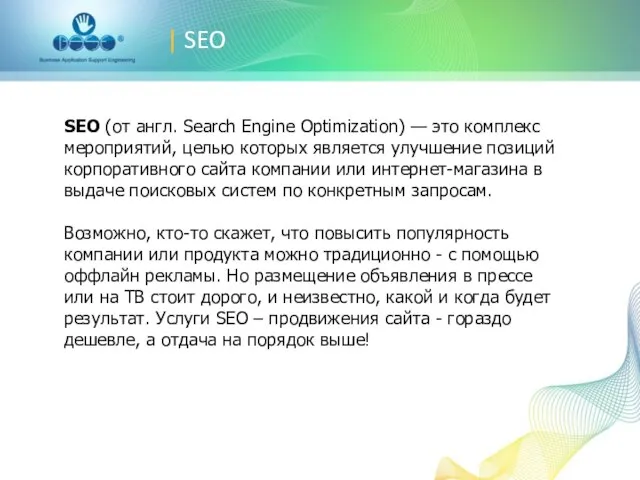 | SEO SEO (от англ. Search Engine Optimization) — это комплекс мероприятий,