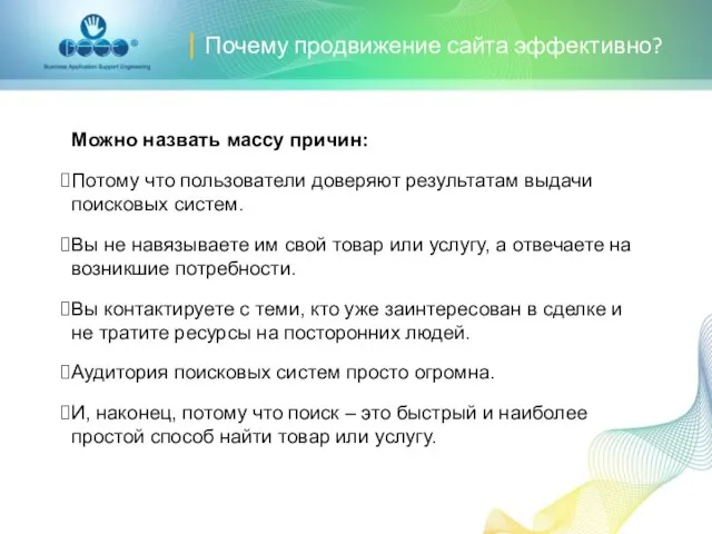 | Почему продвижение сайта эффективно? Можно назвать массу причин: Потому что пользователи