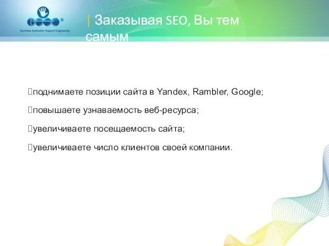 | Заказывая SEO, Вы тем самым поднимаете позиции сайта в Yandex, Rambler,