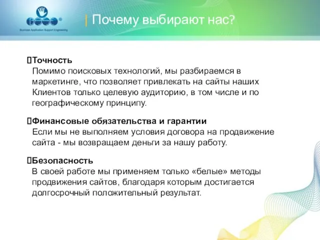 | Почему выбирают нас? Точность Помимо поисковых технологий, мы разбираемся в маркетинге,