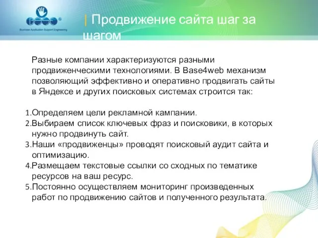 | Продвижение сайта шаг за шагом Разные компании характеризуются разными продвиженческими технологиями.