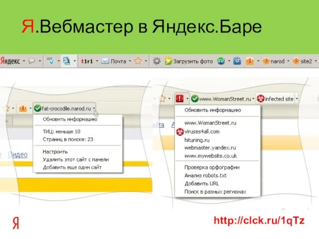 Я.Вебмастер в Яндекс.Баре http://clck.ru/1qTz