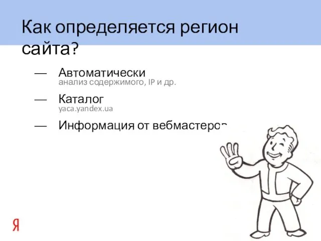 Автоматически анализ содержимого, IP и др. Каталог yaca.yandex.ua Информация от вебмастеров Как определяется регион сайта?