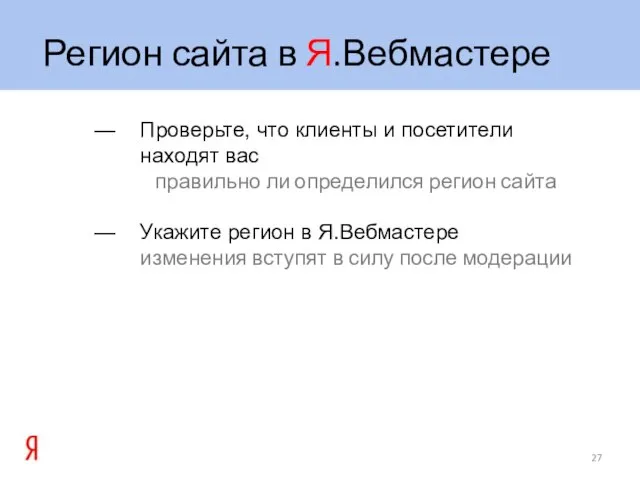 Проверьте, что клиенты и посетители находят вас правильно ли определился регион сайта