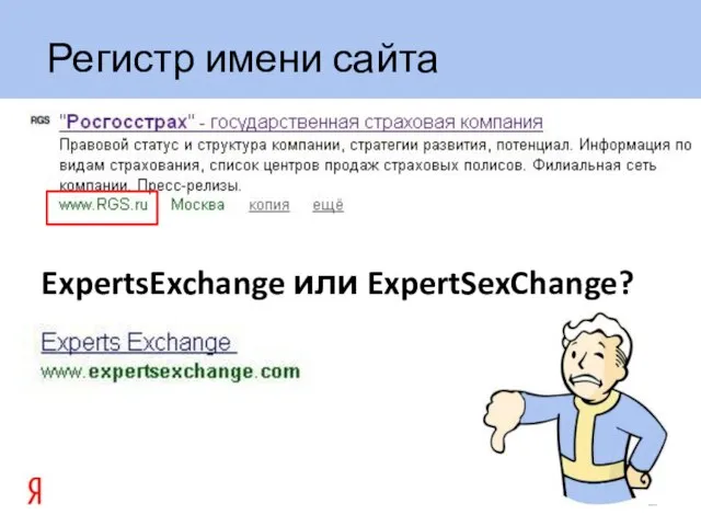 Регистр имени сайта ExpertsExchange или ExpertSexChange?