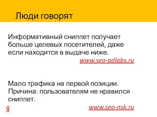 Информативный сниппет получает больше целевых посетителей, даже если находится в выдаче ниже.