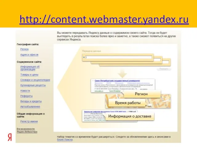 http://content.webmaster.yandex.ru