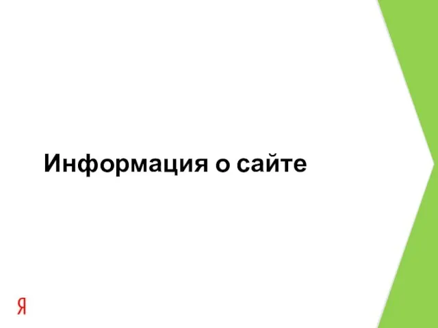 Информация о сайте