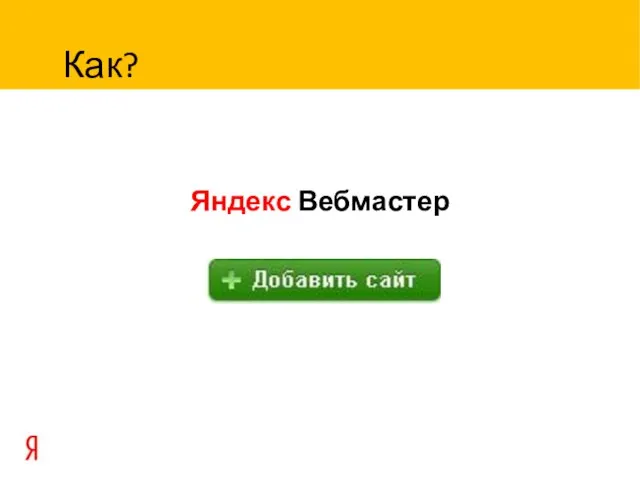 Яндекс Вебмастер Как?