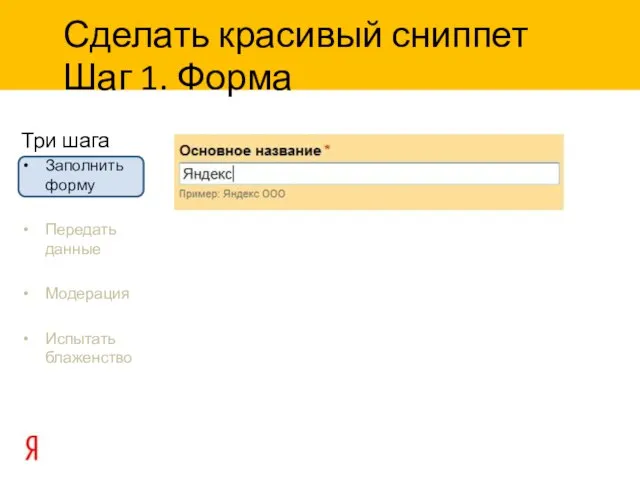 Три шага Заполнить форму Передать данные Модерация Испытать блаженство Сделать красивый сниппет Шаг 1. Форма