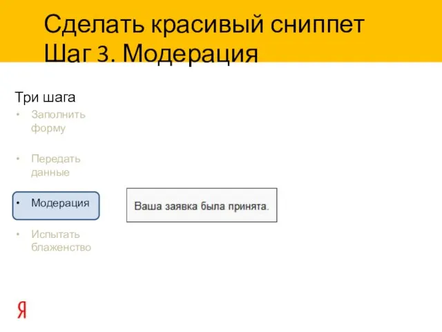 Три шага Заполнить форму Передать данные Модерация Испытать блаженство Сделать красивый сниппет Шаг 3. Модерация