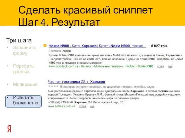 Три шага Заполнить форму Передать данные Модерация Испытать блаженство Сделать красивый сниппет Шаг 4. Результат