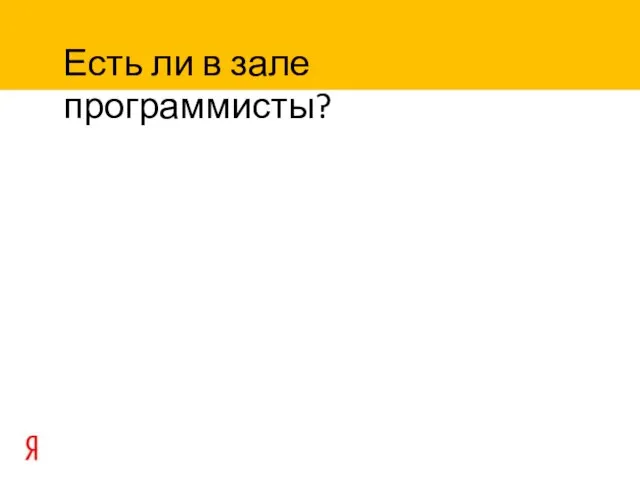 Есть ли в зале программисты?