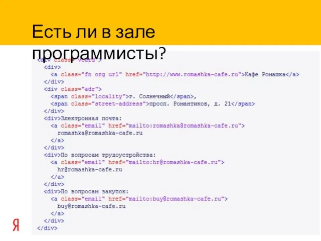 Есть ли в зале программисты?