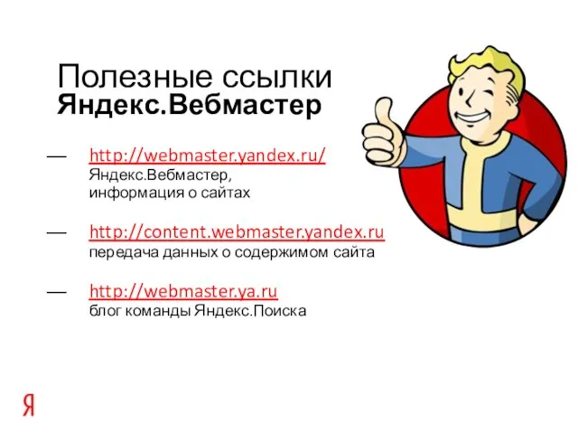 Яндекс.Вебмастер Полезные ссылки http://webmaster.yandex.ru/ Яндекс.Вебмастер, информация о сайтах http://content.webmaster.yandex.ru передача данных о