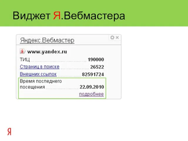 Виджет Я.Вебмастера