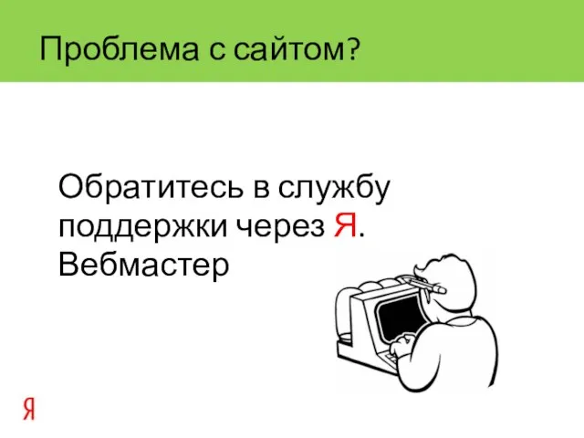 Проблема с сайтом? Обратитесь в службу поддержки через Я.Вебмастер