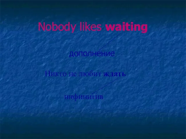 Nobody likes waiting дополнение Никто не любит ждать инфинитив