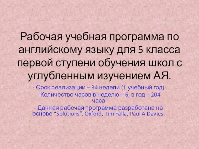 Рабочая учебная программа по английскому языку для 5 класса первой ступени обучения