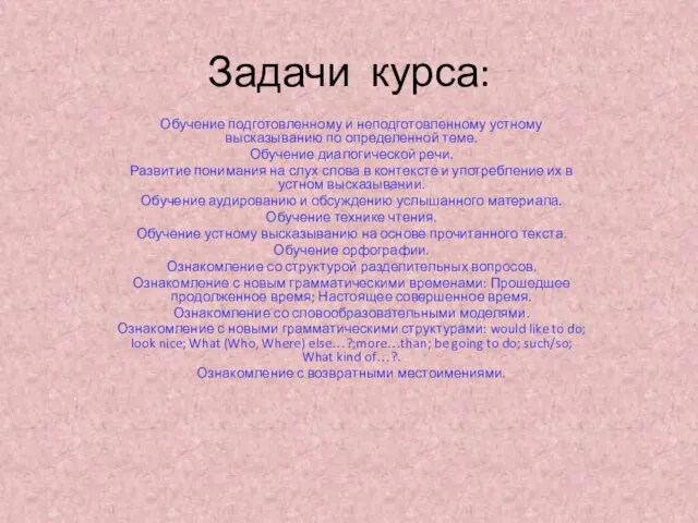 Задачи курса: Обучение подготовленному и неподготовленному устному высказыванию по определенной теме. Обучение