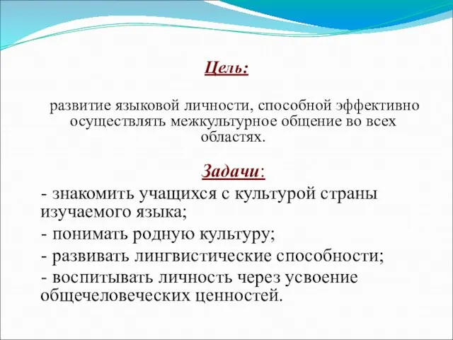 Цель: развитие языковой личности, способной эффективно осуществлять межкультурное общение во всех областях.