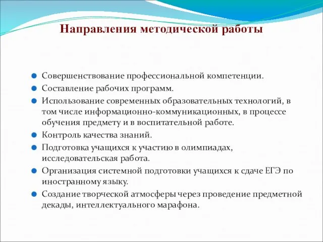 Направления методической работы Совершенствование профессиональной компетенции. Составление рабочих программ. Использование современных образовательных