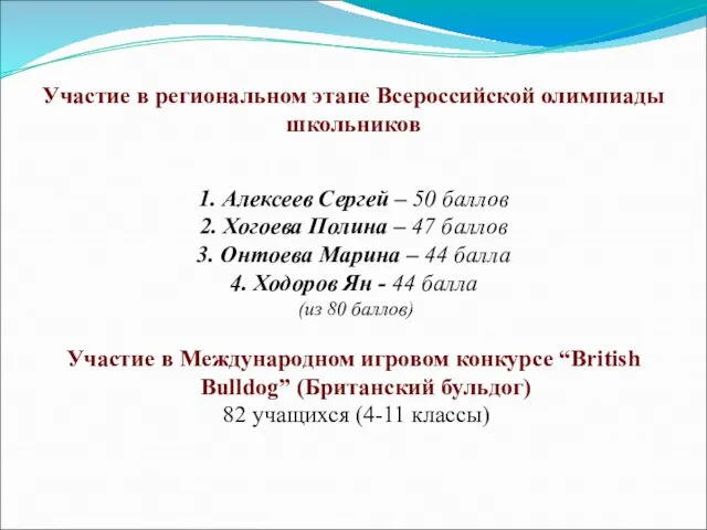 Участие в региональном этапе Всероссийской олимпиады школьников 1. Алексеев Сергей – 50