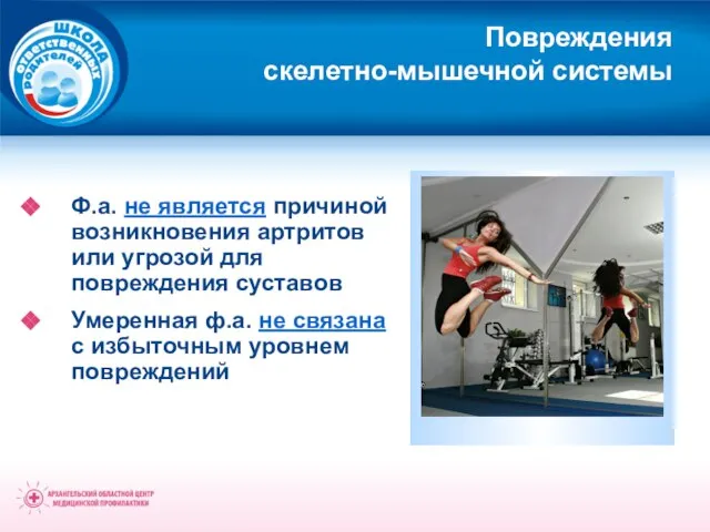 Повреждения скелетно-мышечной системы Ф.а. не является причиной возникновения артритов или угрозой для