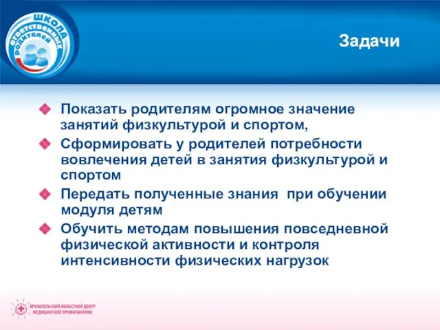 Задачи Показать родителям огромное значение занятий физкультурой и спортом, Сформировать у родителей