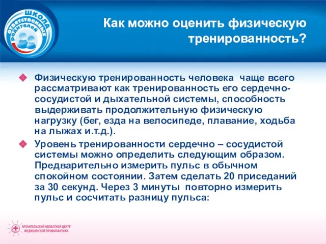 Как можно оценить физическую тренированность? Физическую тренированность человека чаще всего рассматривают как