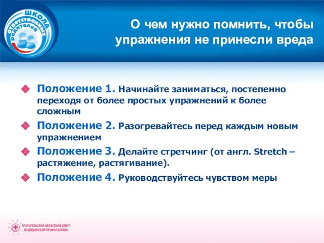 О чем нужно помнить, чтобы упражнения не принесли вреда Положение 1. Начинайте